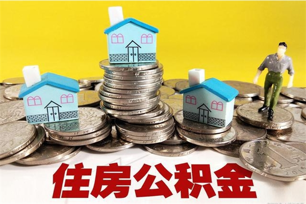 林州辞职以后多久能领取公积金（辞职后多久能拿到住房公积金?）