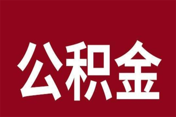 林州公积金不满三个月怎么取啊（住房公积金未满三个月）