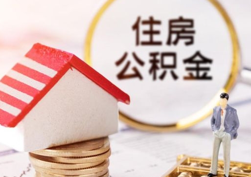 林州辞职后可以领取住房公积金吗（辞职了可以领取住房公积金吗）