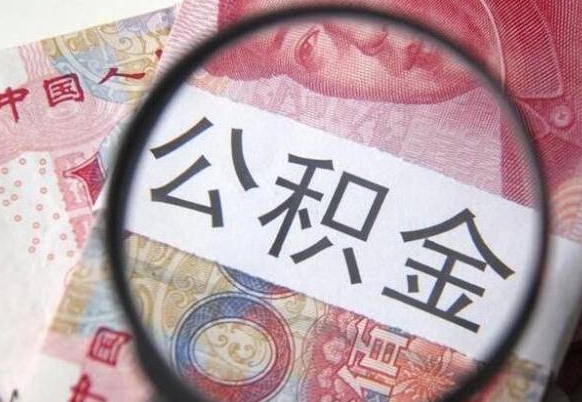 林州房子全款能取公积金吗（买房子全款能取公积金吗）