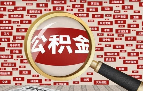 林州代提任意公积金（代提取公积金可靠吗）