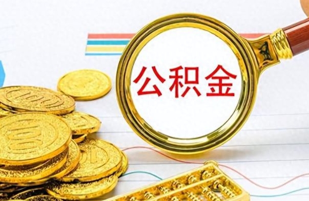 林州公积金能提出么（公积能提现吗）