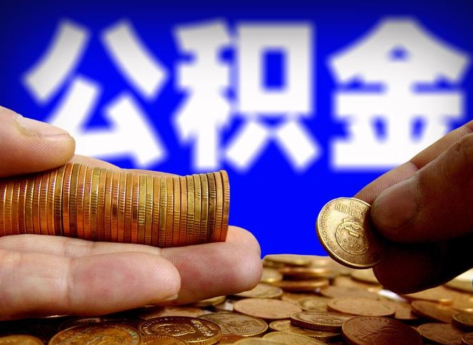 林州从一家公司离职公积金要取出来吗（从一个单位离职公积金里的钱可以取出来吗）